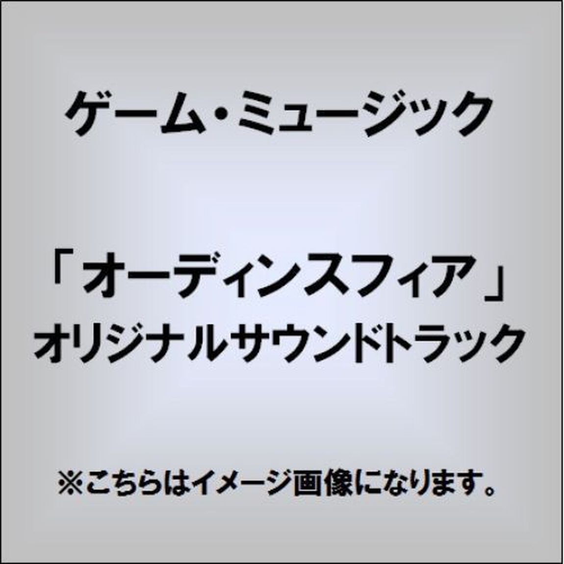 「オーディンスフィア」オリジナル・サウンドトラック（ＣＤ）