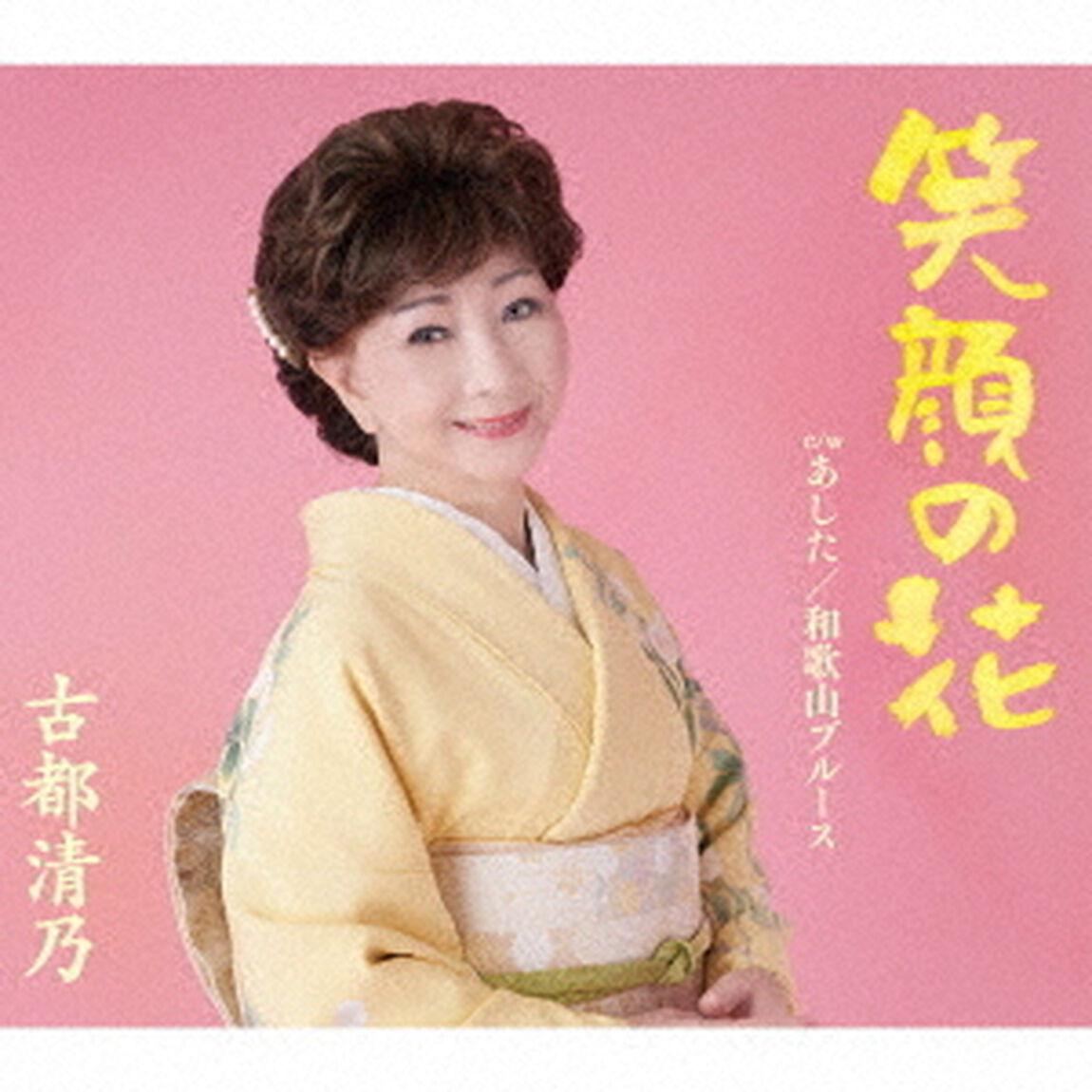 笑顔の花（ＣＤ）