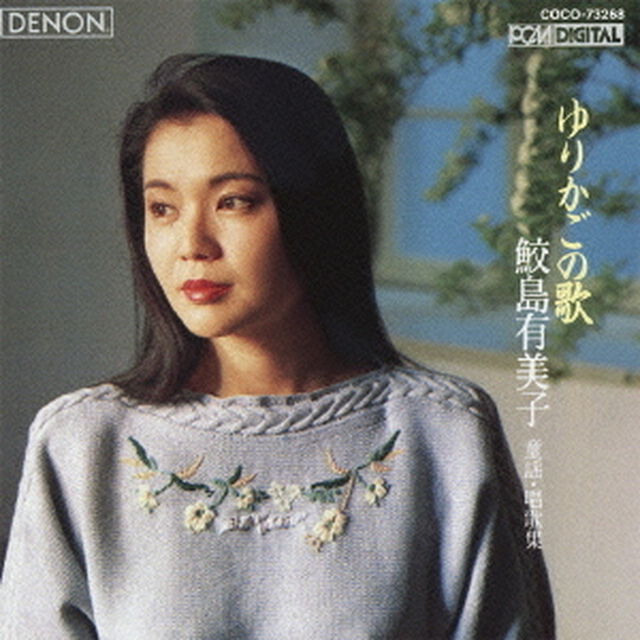 ゆりかごの歌〜童謡・唱歌集（ＣＤ）