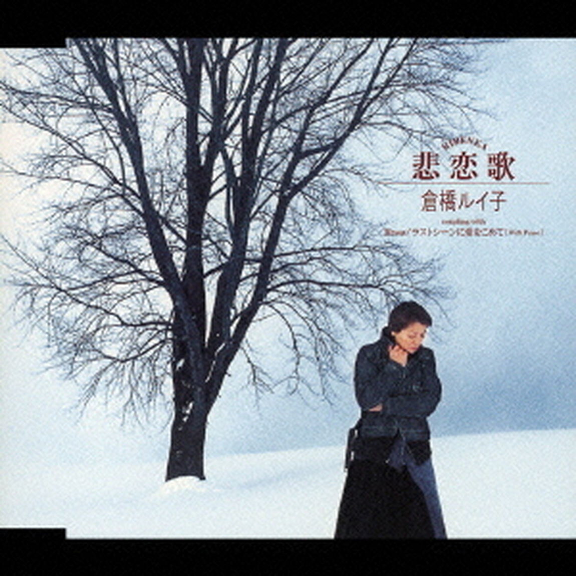 悲恋歌／Rose／ラストシーンに愛をこめて［With　Piano］（ＣＤ）