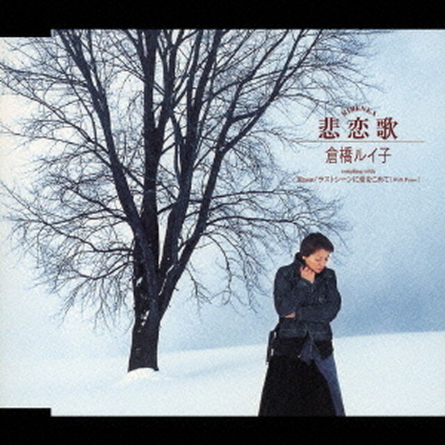 悲恋歌／Rose／ラストシーンに愛をこめて［With　Piano］（ＣＤ）