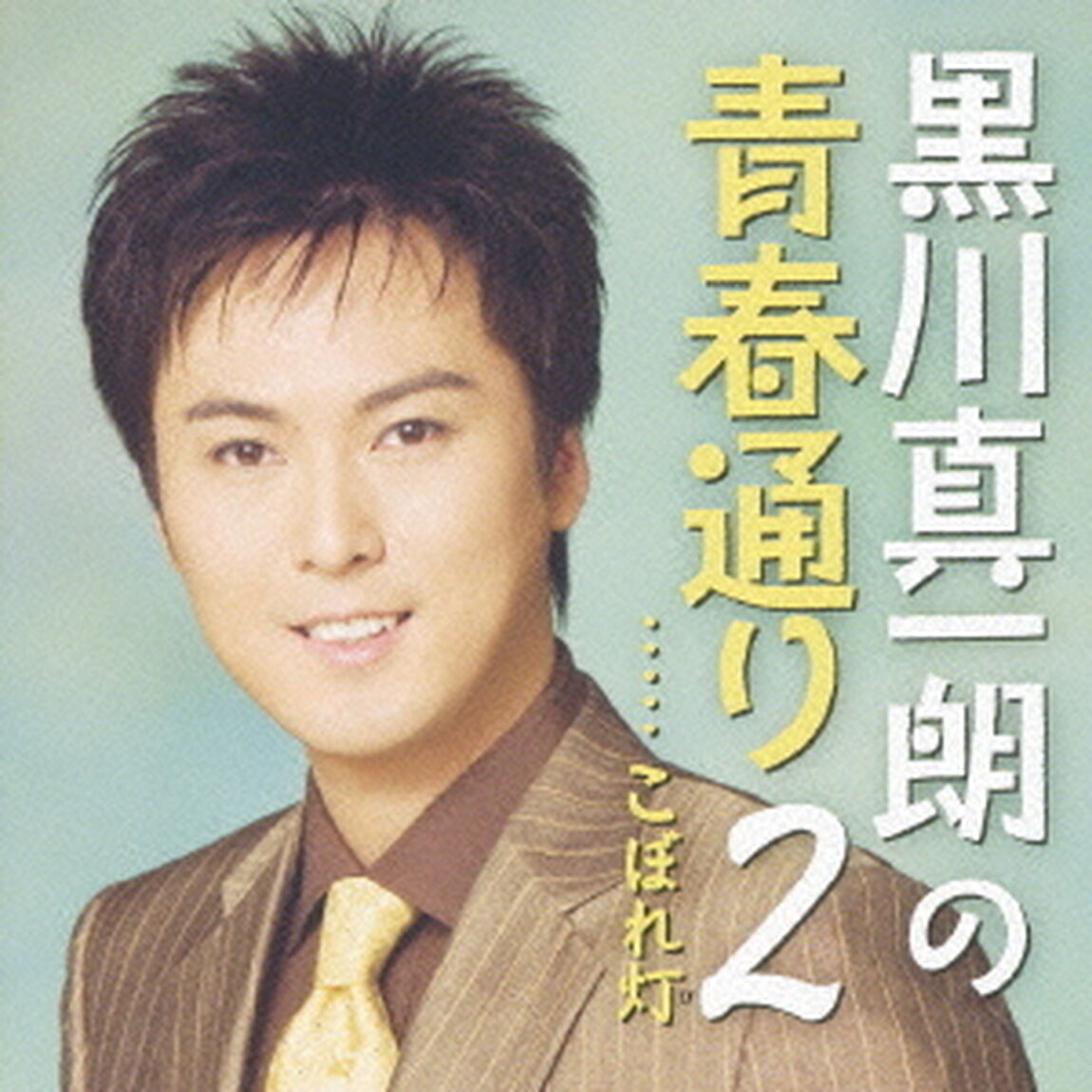 黒川真一朗の青春通り2　こぼれ灯（ＣＤ）