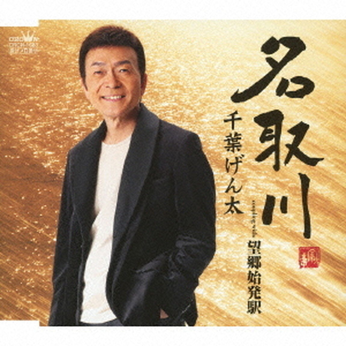 名取川（ＣＤ）