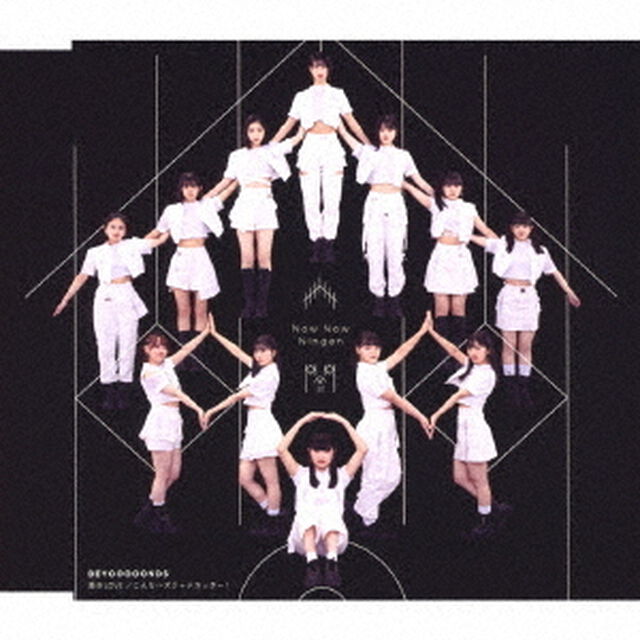 BEYOOOOONDS／激辛LOVE／Now Now Ningen／こんなハズジャナカッター！（通常盤B）（ＣＤ）