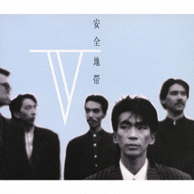 安全地帯Ⅴ（ＣＤ）