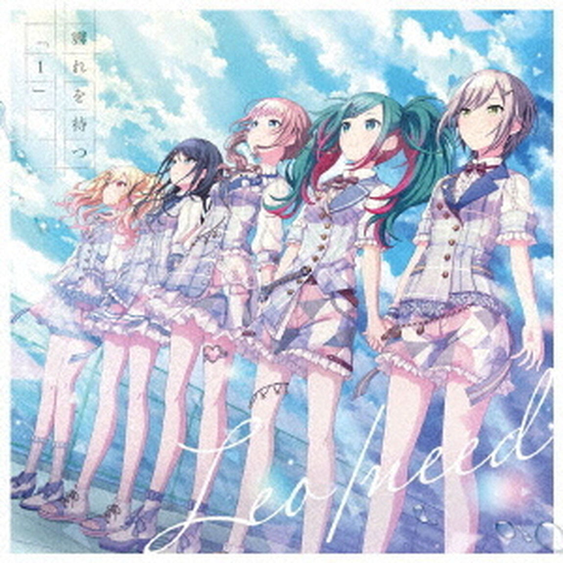 Leo/need／霽れを待つ/「1」（ＣＤ）