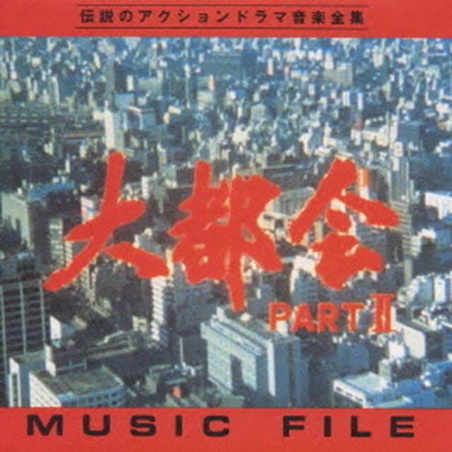 大都会PARTⅡ　ミュージックファイル（ＣＤ）