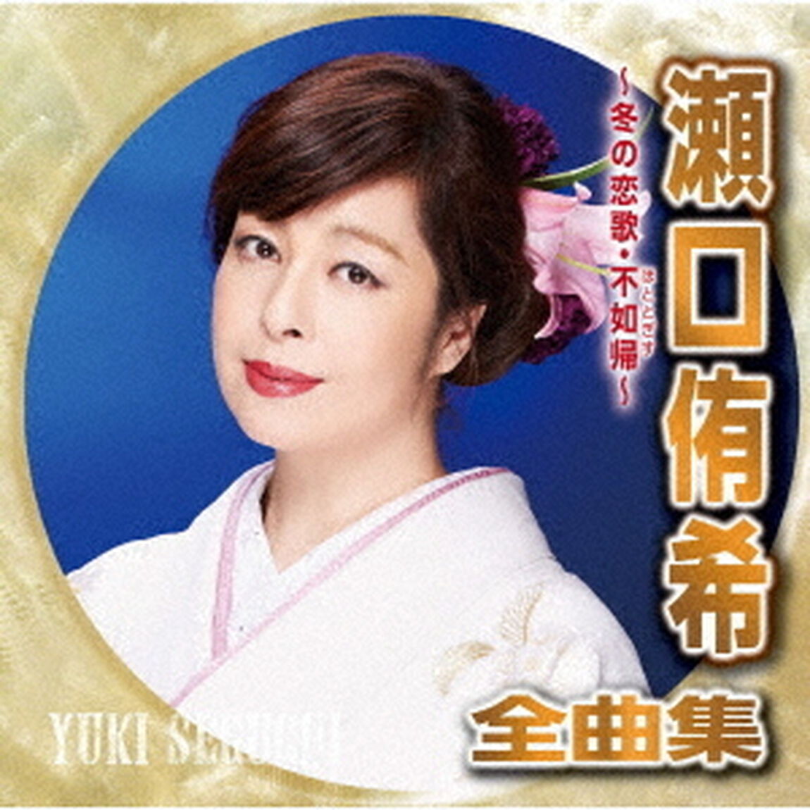 瀬口侑希全曲集　〜冬の恋歌・不如帰〜（ＣＤ）