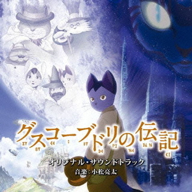 グスコーブドリの伝記　オリジナル・サウンドトラック（ＣＤ）