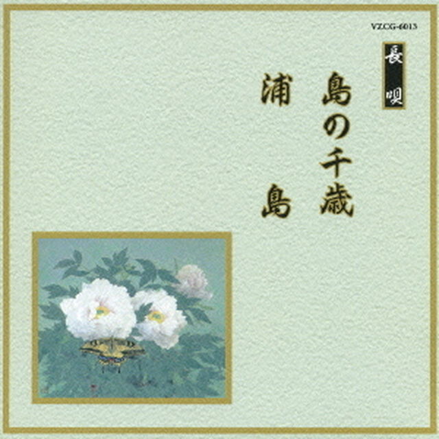 島の千歳／浦島（ＣＤ）