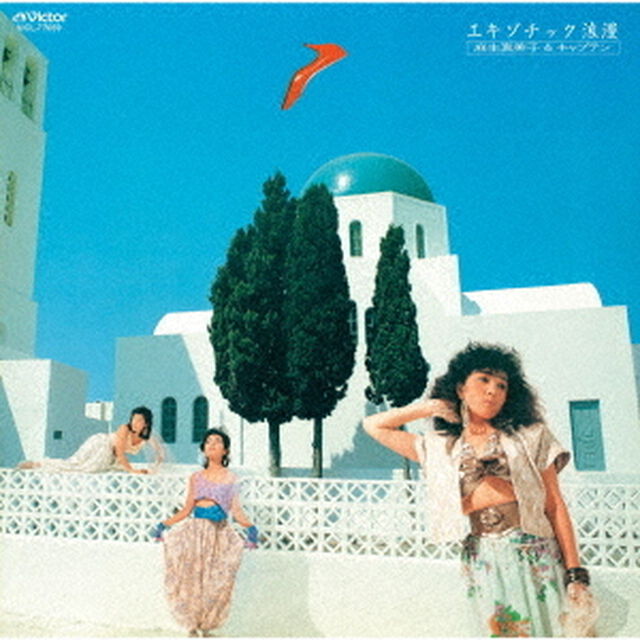 エキゾチック浪漫　＋9（ＣＤ）