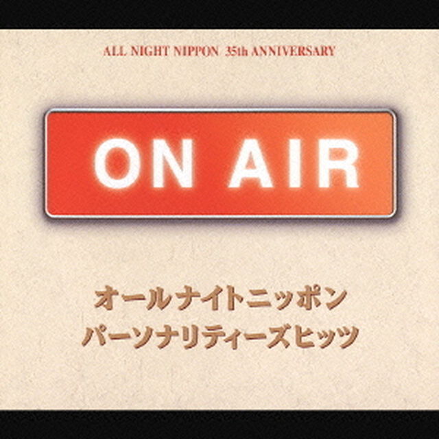 オールナイトニッポン　パーソナリティーズヒッツ〜青春　ON　AIR〜（ＣＤ）