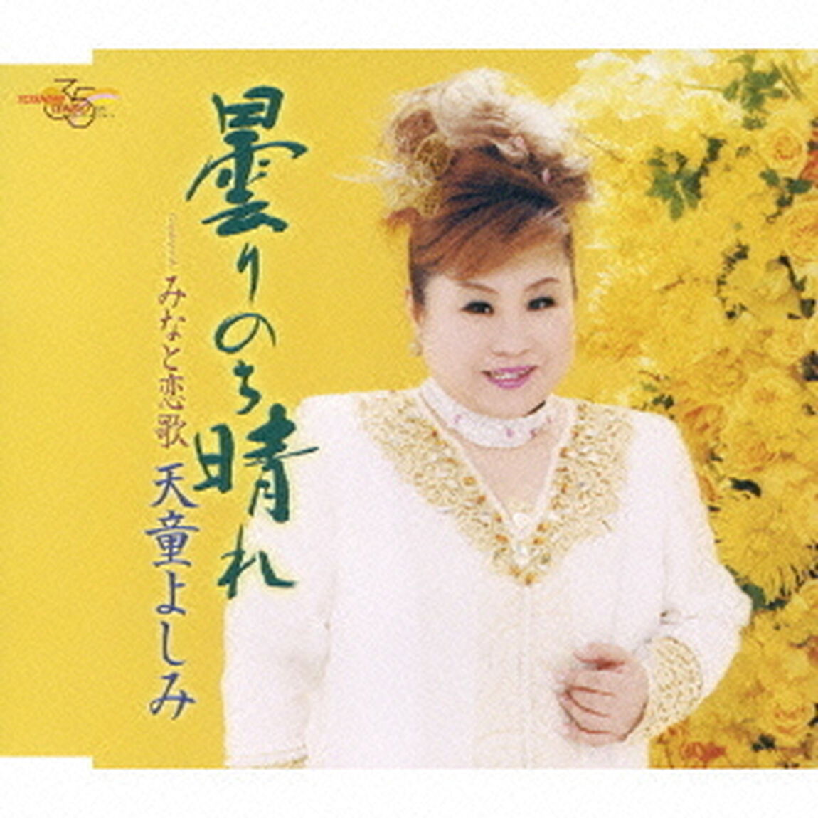 曇りのち晴れ　Coupling　with：みなと恋歌（ＣＤ）
