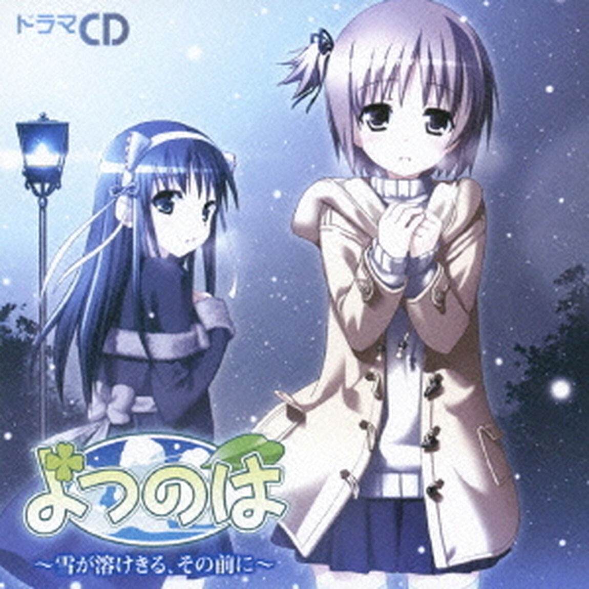 ドラマCD　よつのは　〜雪が溶けきる、その前に〜（ＣＤ）