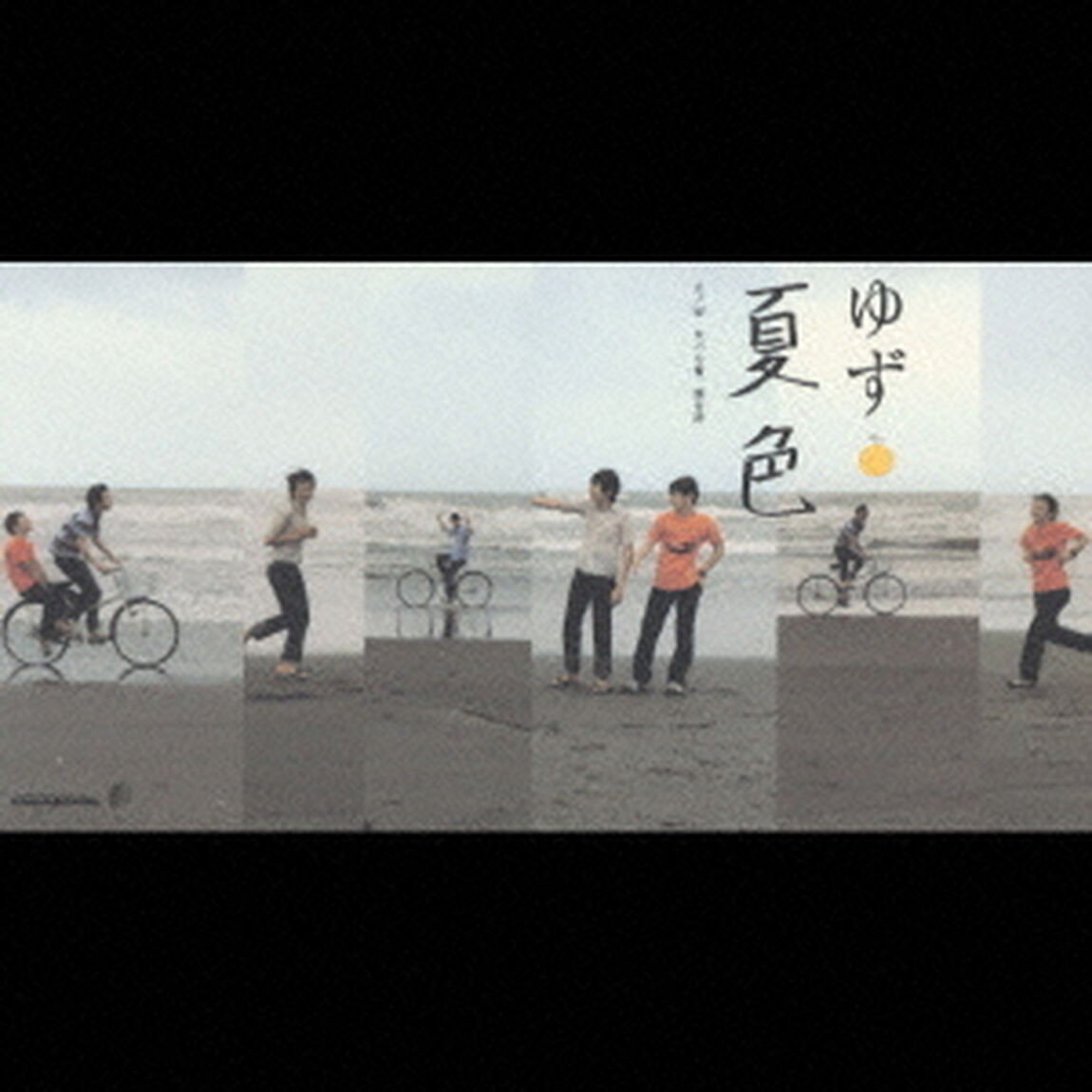 夏色／大バカ者／贈る詩（CDシングル）