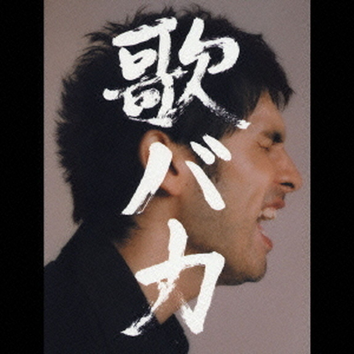 歌バカ　Ken　Hirai　10th　Anniversary　Complete　Single　Collection　&rsquo;95－&rsquo;05（ＣＤ）