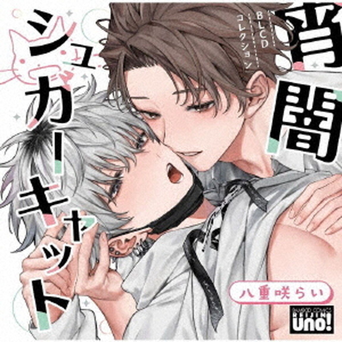 BLCDコレクション「宵闇シュガーキャット」（ＣＤ）