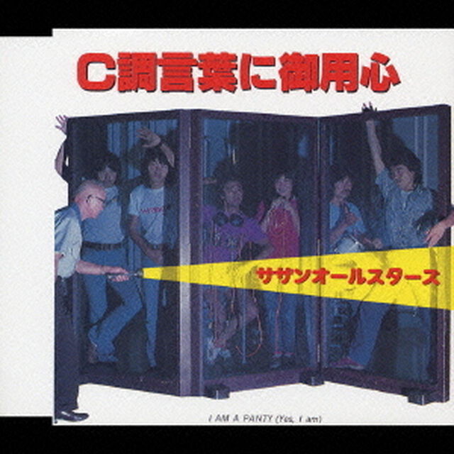 C調言葉に御用心（ＣＤ）