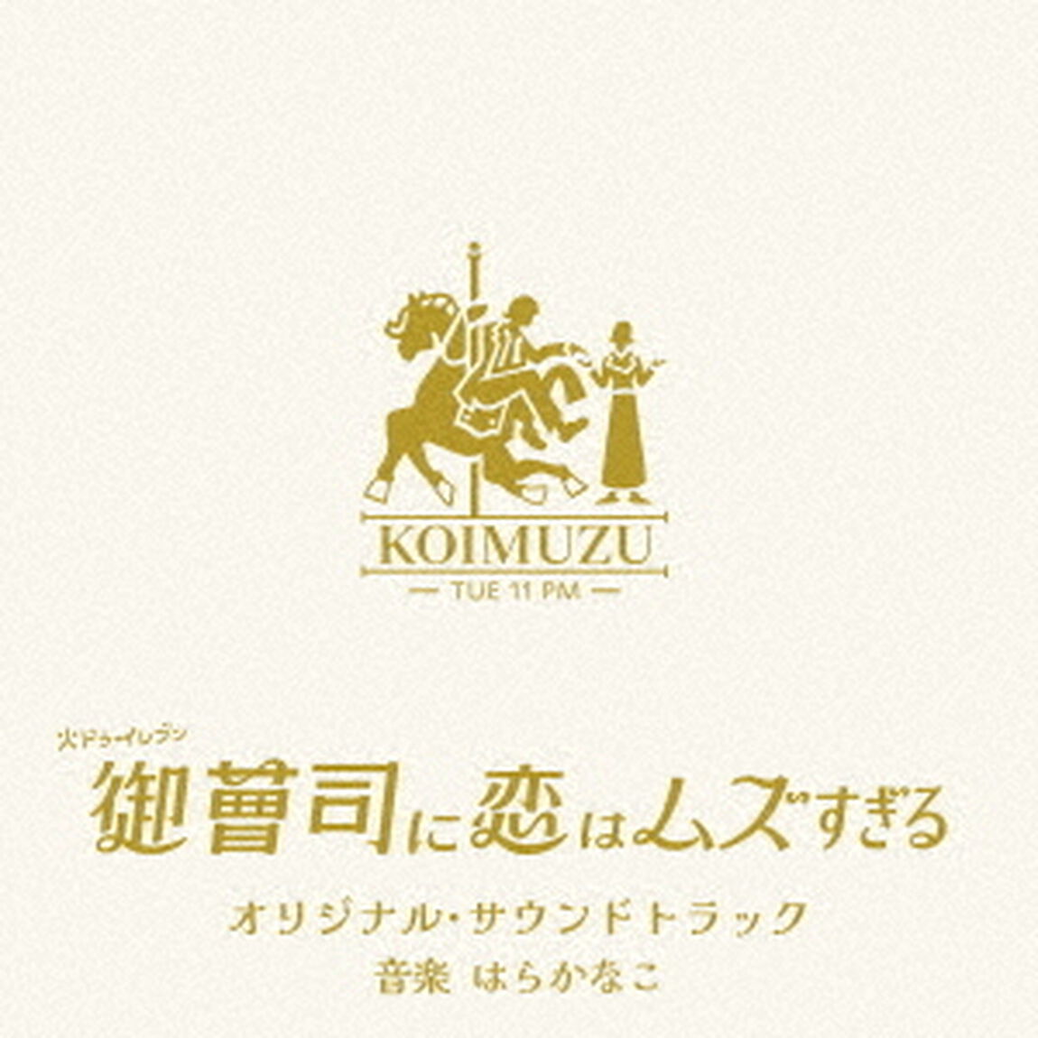 火ドラ★イレブン ｢御曹司に恋はムズすぎる」 オリジナル・サウンドトラック（CD）（ＣＤ）