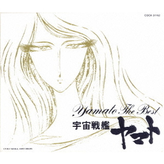 ETERNAL　EDITION　File　NO．10　宇宙戦艦ヤマト　ヤマト・ザ・ベスト（ＣＤ）