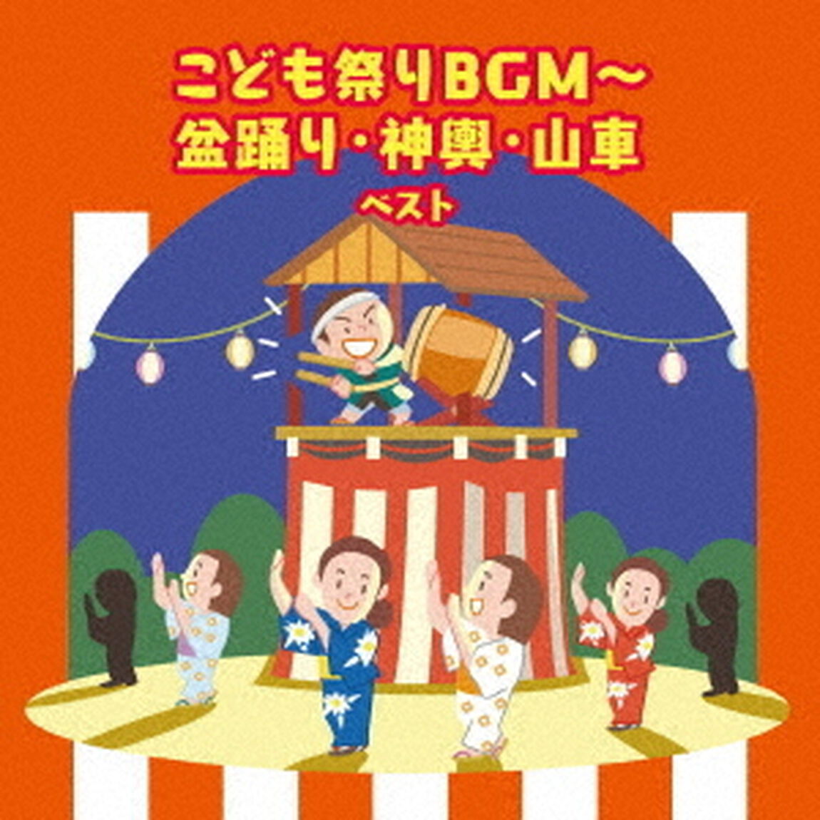 こども祭りBGM〜盆踊り・神興・山車　ベスト（ＣＤ）