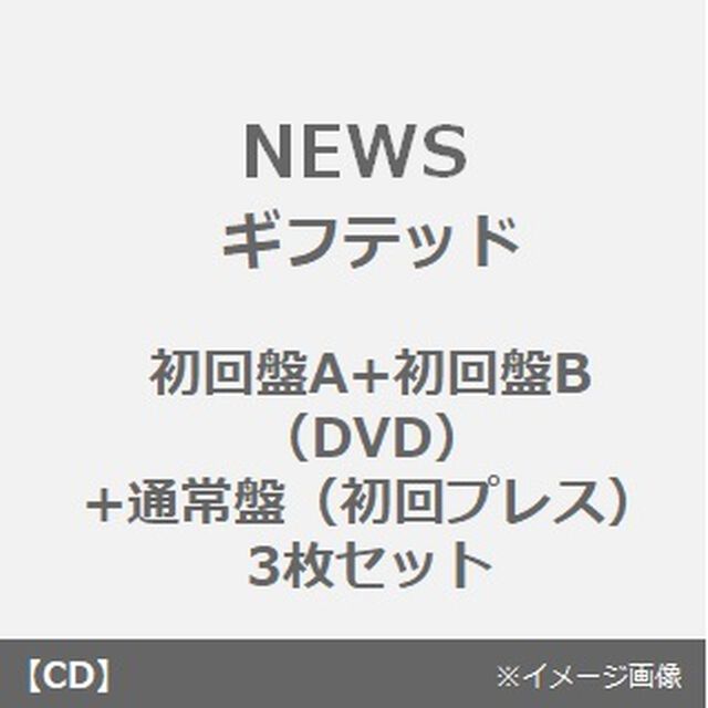 NEWS／ギフテッド（初回盤A+初回盤B（DVD）+通常盤（初回プレス）3枚セット）（CDシングル）