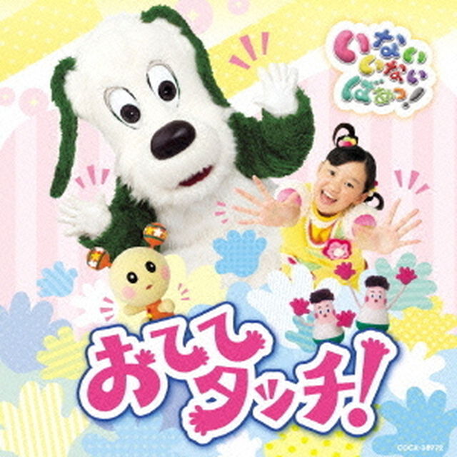 いないいないばあっ！　おててタッチ！（ＣＤ）