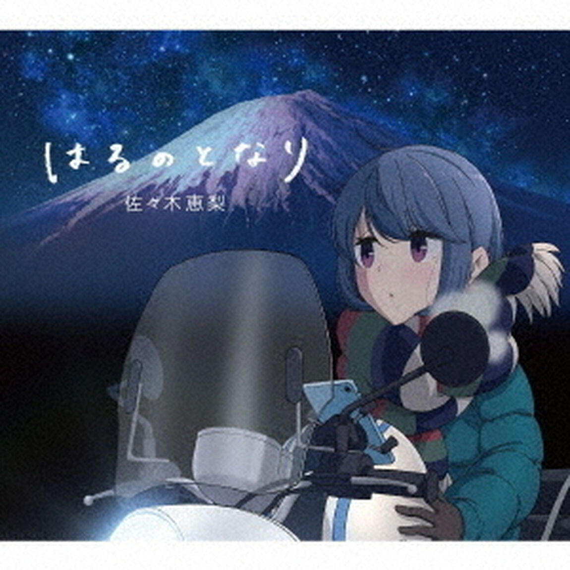 佐々木恵梨／はるのとなり（アニメ盤）（ＣＤ）