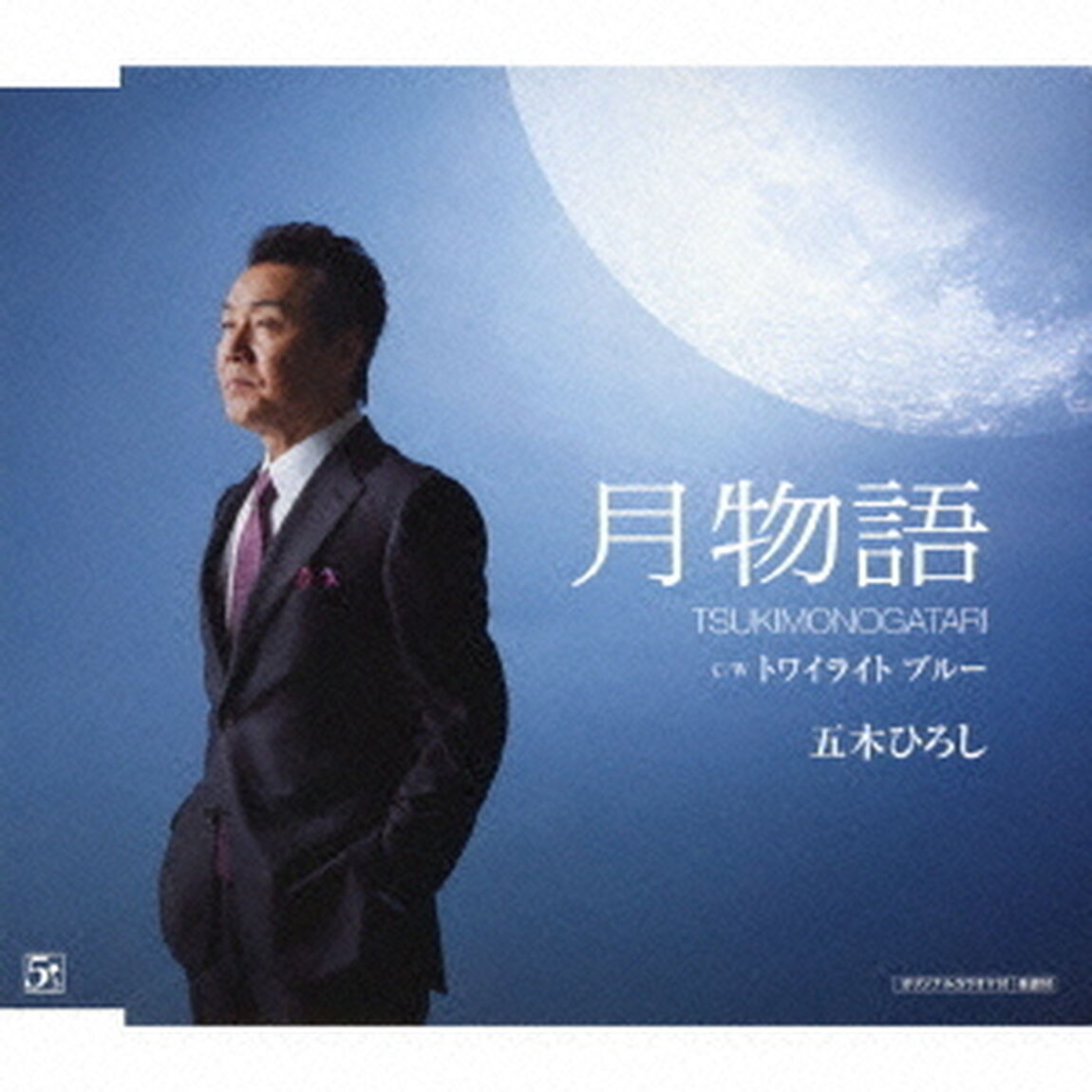 月物語　c／wトワイライト　ブルー（ＣＤ）