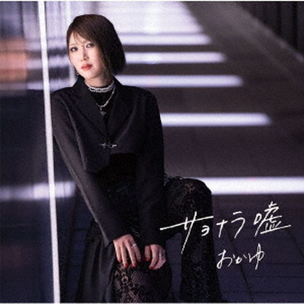 おかゆ／サヨナラ嘘/愛の道草（にゅーとぴ♪盤／CD）（ＣＤ）