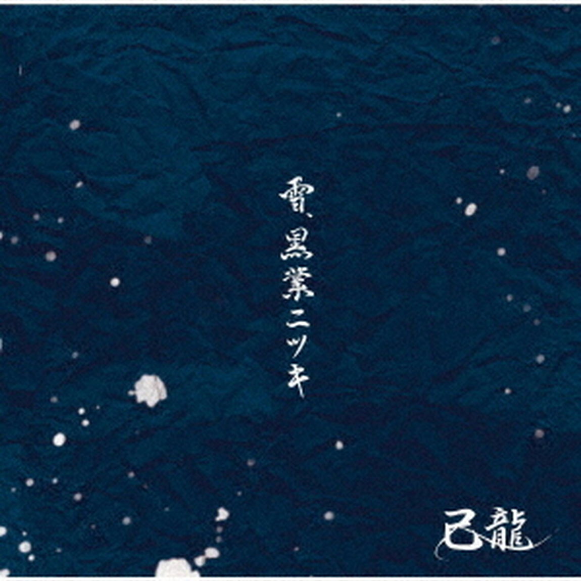 雪、黒業ニツキ（ＣＤ）