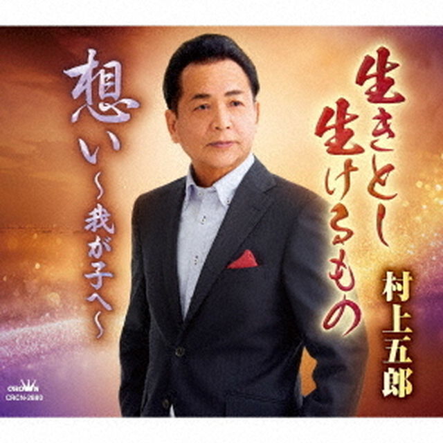 生きとし生けるもの／想い〜我が子へ〜（ＣＤ）