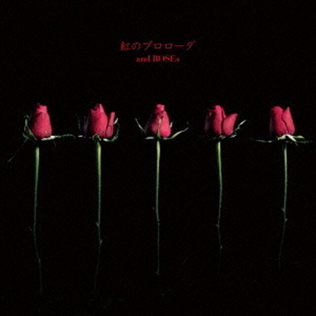 紅のプロローグ（ＣＤ）