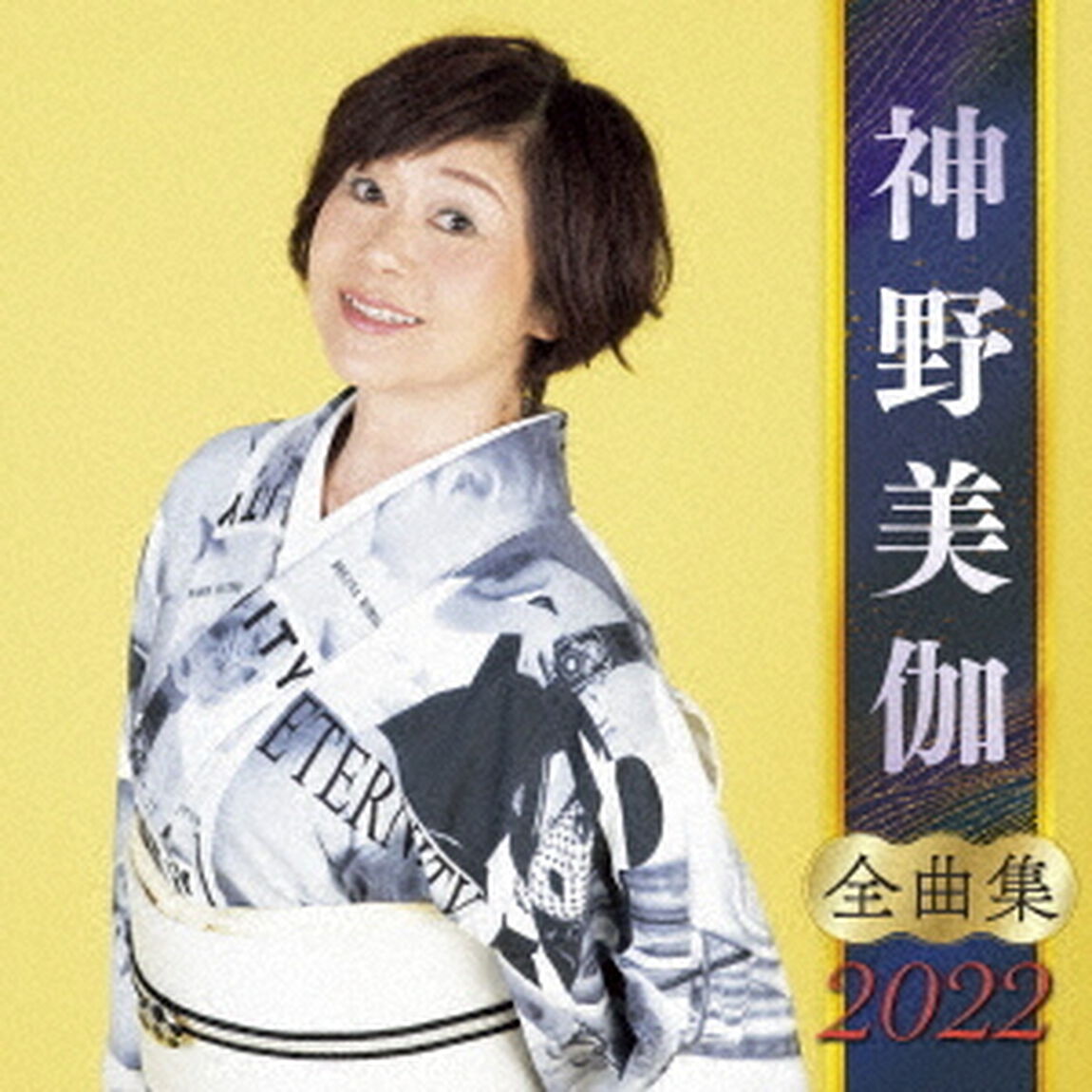 神野美伽　全曲集　2022（ＣＤ）