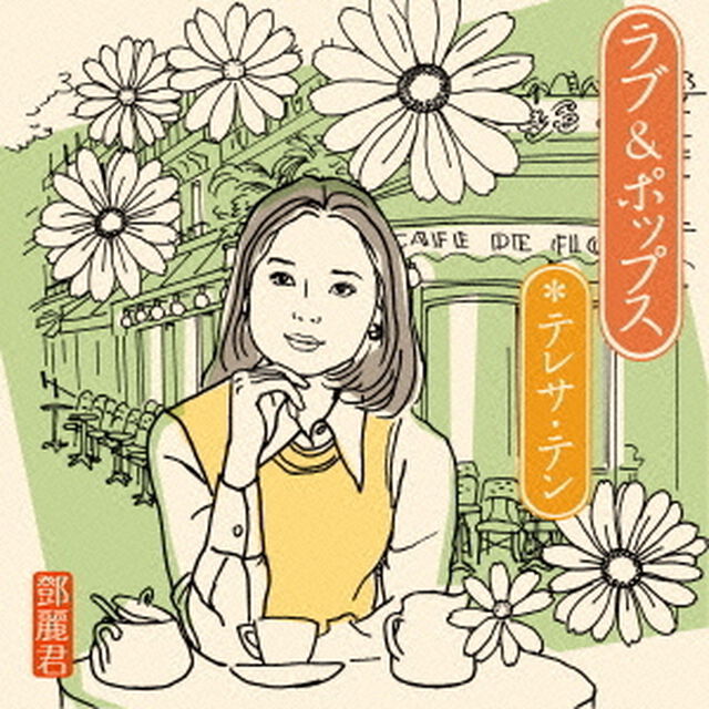 ラブ＆ポップス（ＣＤ）