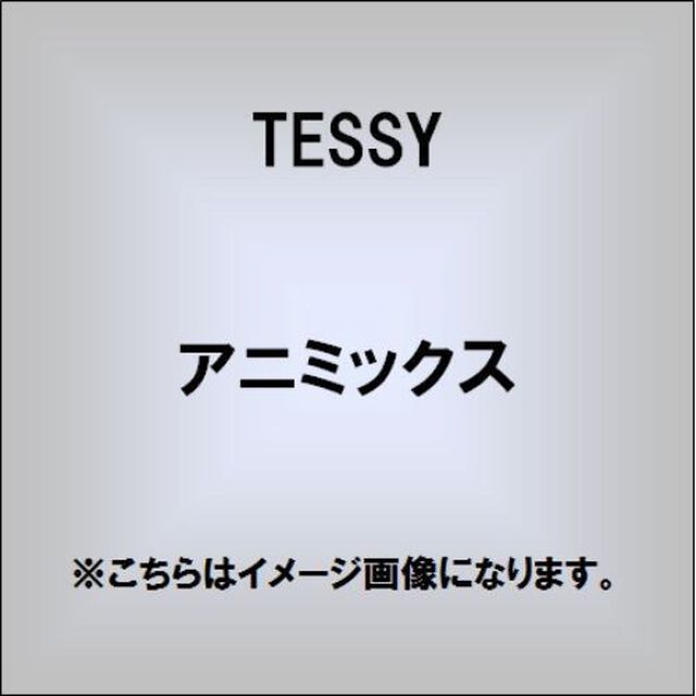 アニミックス（ＣＤ）