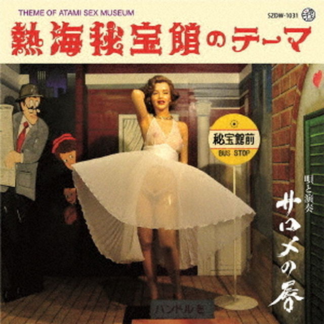 熱海秘宝館のテーマ（ＣＤ）