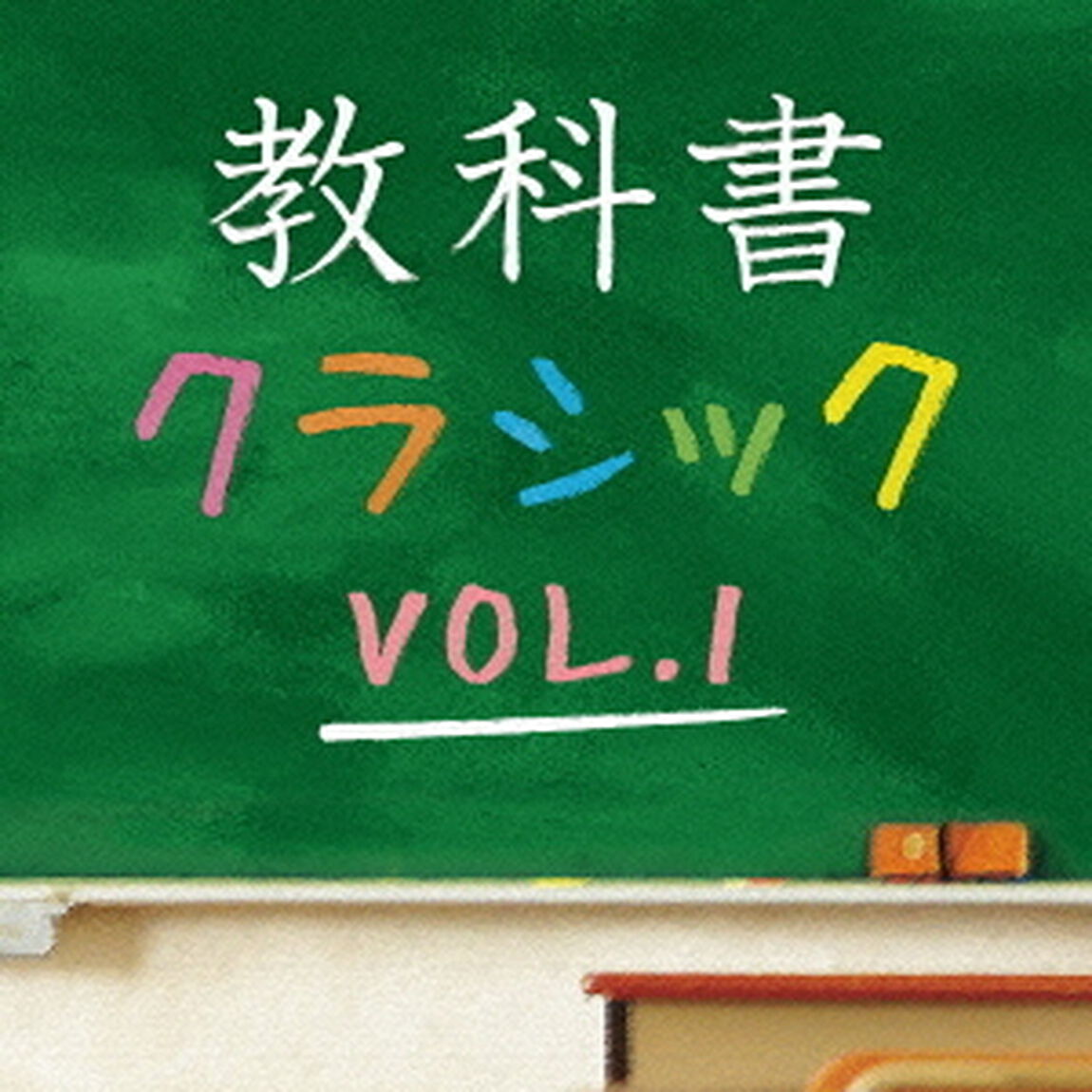 教科書クラシック　VOL．1（ＣＤ）