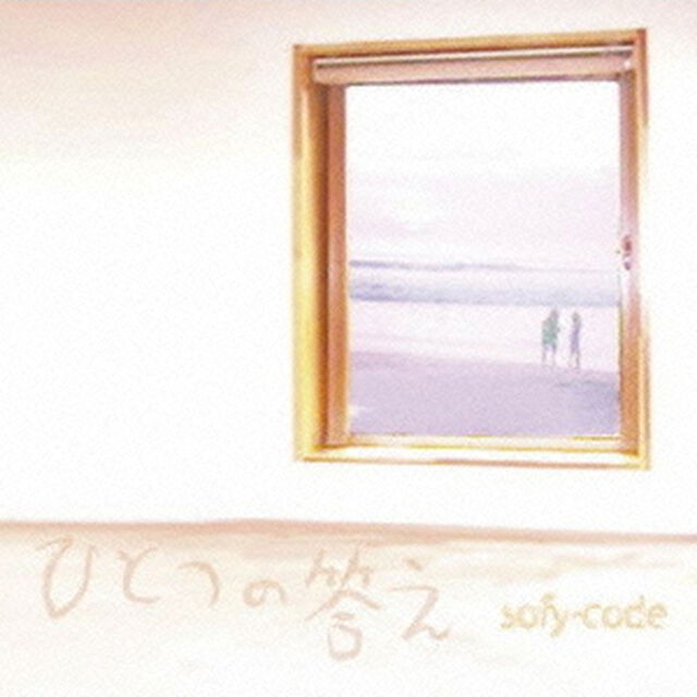 ひとつの答え（CDシングル）