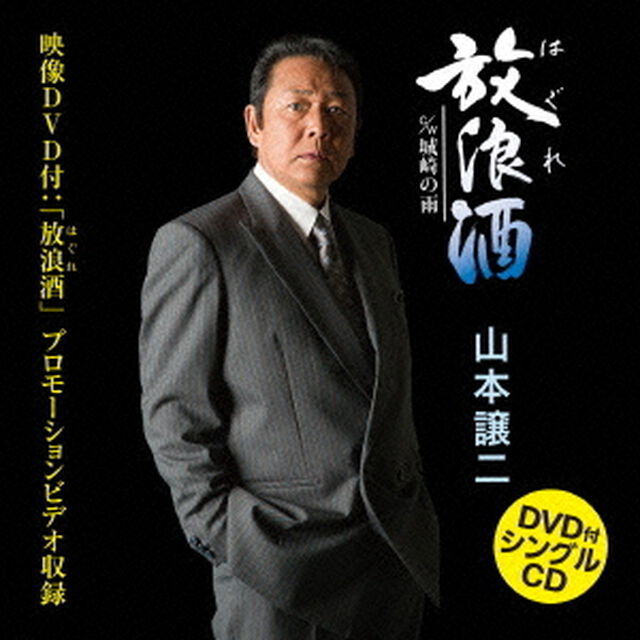 放浪（はぐれ）酒　c／w城崎の雨（ＣＤ）