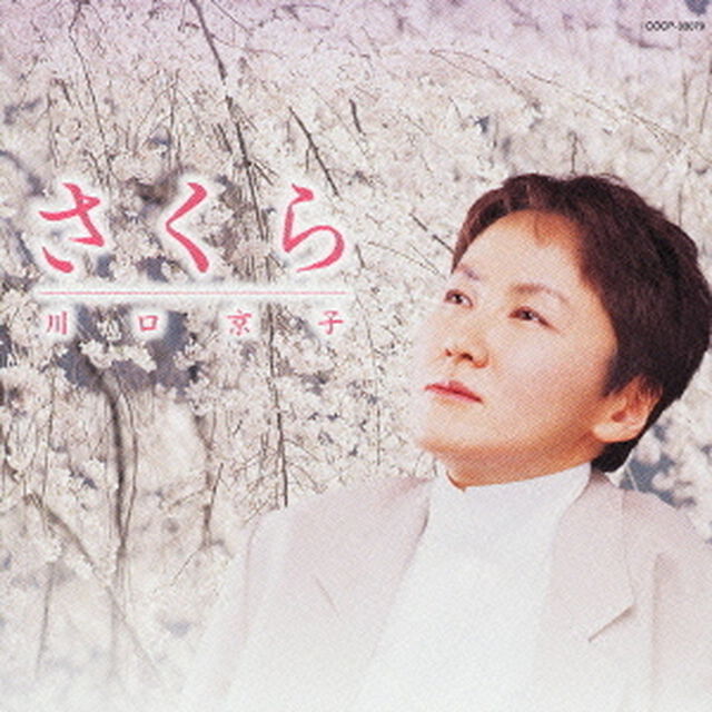 さくら〜川口京子&ldquo;櫻&rdquo;を唄う〜（ＣＤ）