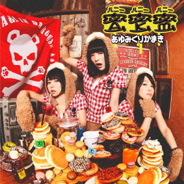 蜜蜜蜜（ＣＤ）