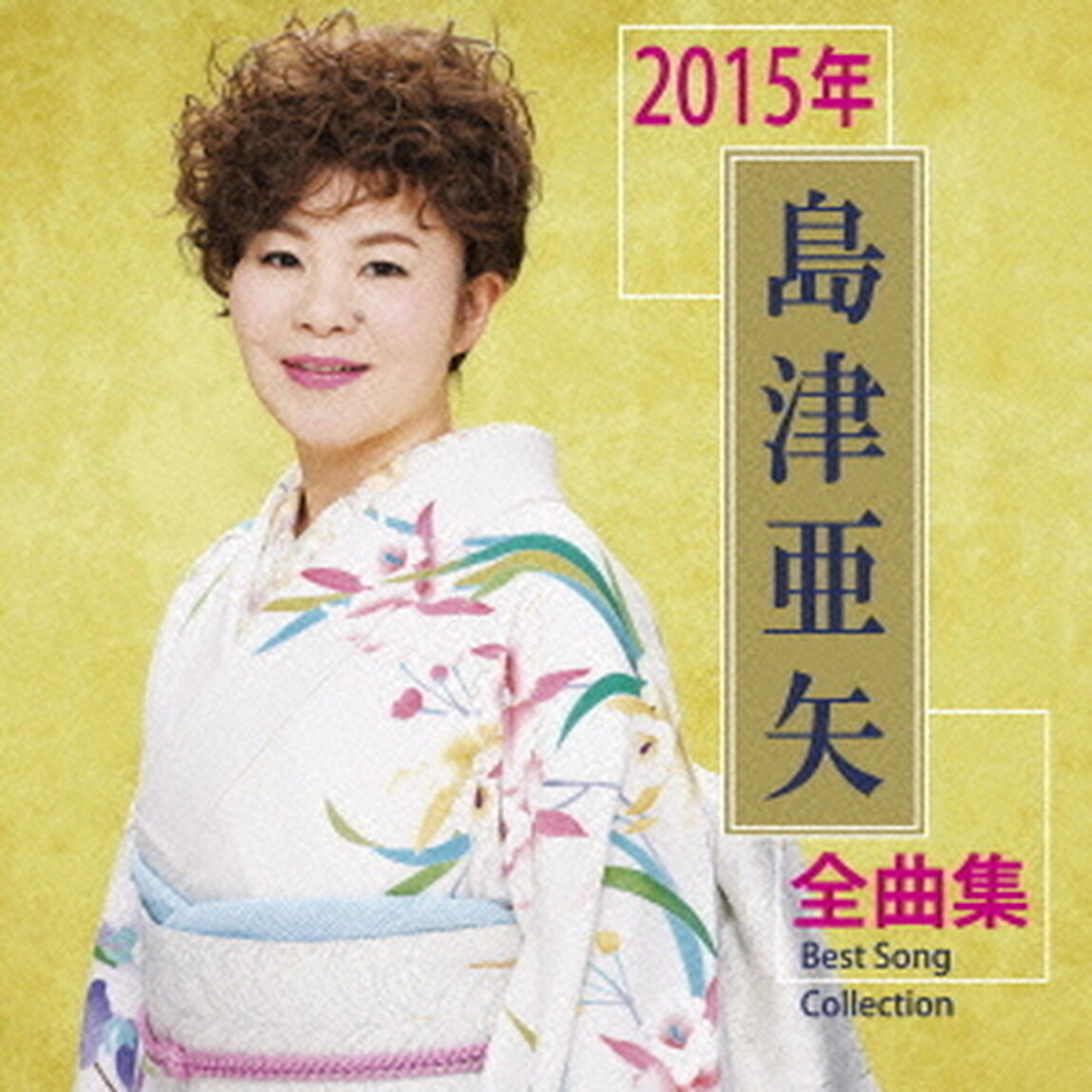 島津亜矢2015年全曲集（ＣＤ）