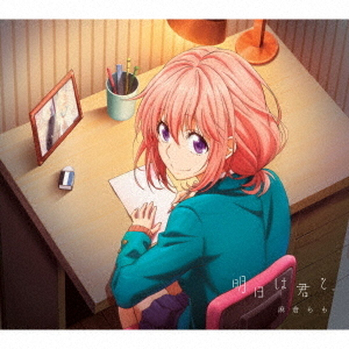 明日は君と。（ＣＤ）