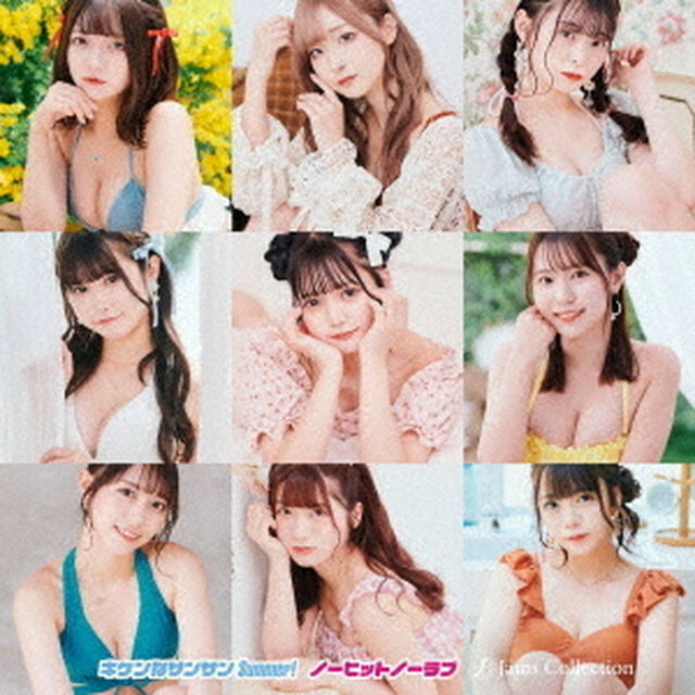 キケンなサンサンSummer！／ノーヒットノーラブ（ＣＤ）