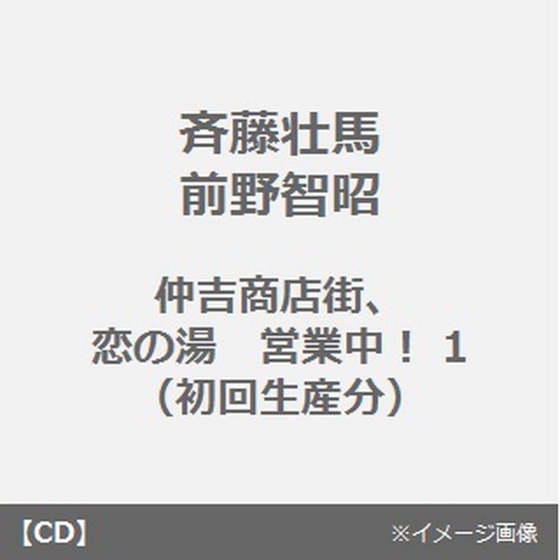 仲吉商店街、恋の湯　営業中！1（初回生産分）（ＣＤ）