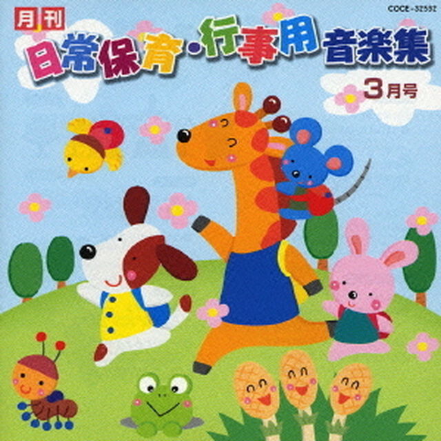 月刊　日常保育・行事用音楽集　3月号（ＣＤ）
