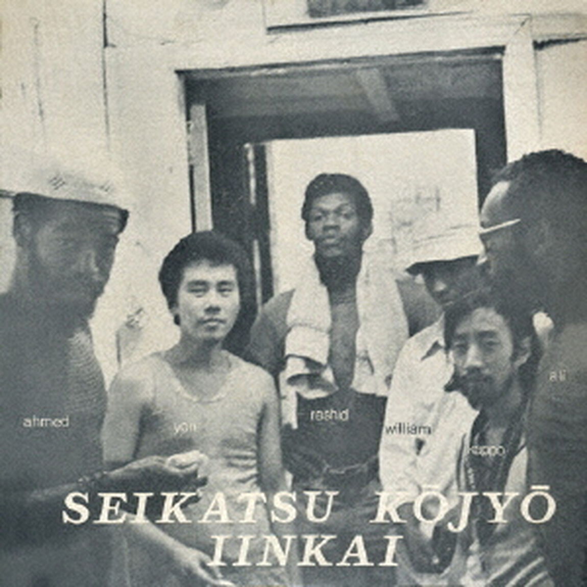 SEIKATSU　KOJYO　IINKAI（ＣＤ）