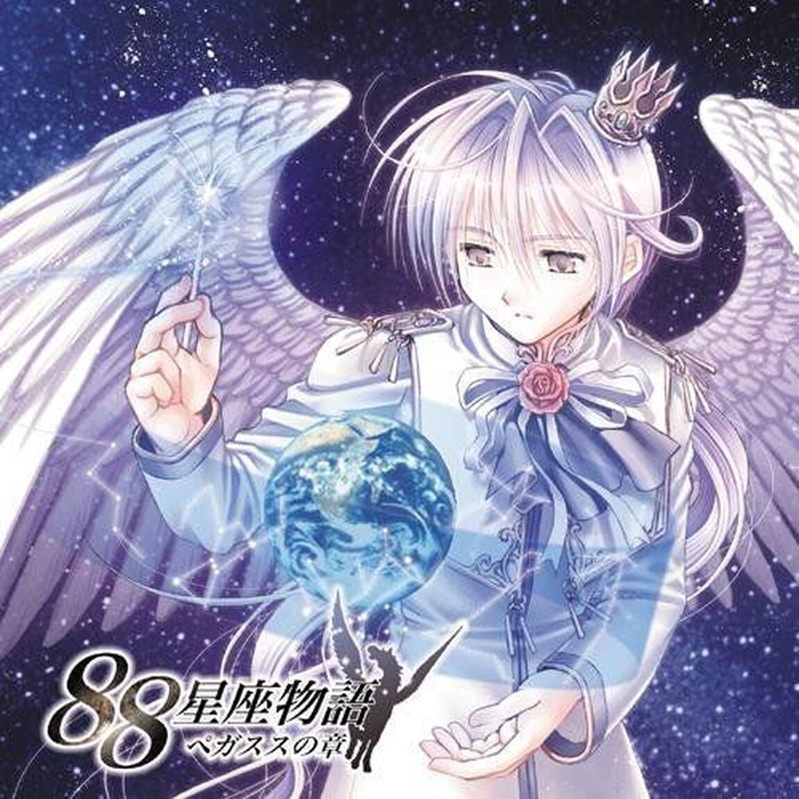 88星座物語〜ぺガススの章〜（ＣＤ）