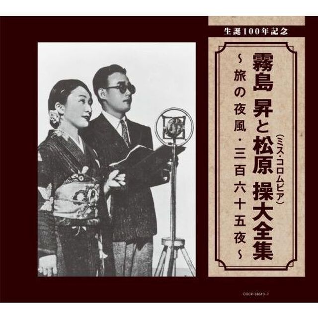 生誕100年記念　霧島昇と松原操（ミス・コロムビア）大全集　〜旅の夜風・三百六十五夜〜（ＣＤ）